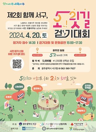 광주 서구, 20일‘제2회 함께 서구, 오잇길 걷기대회’개최