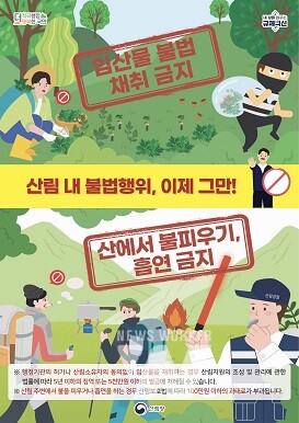 산림 내 불법행위 금지 안내 홍보물