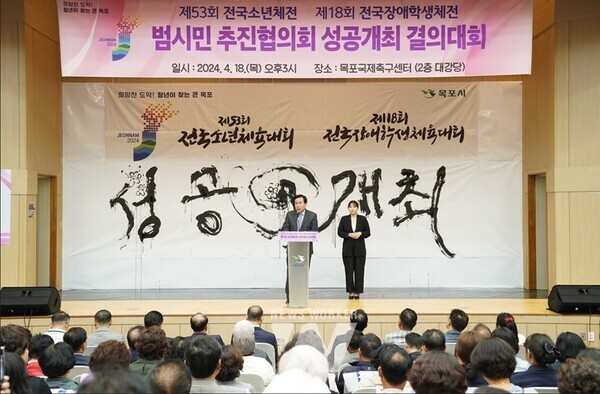 목포시가 전국소년체전과 장애학생체전 범시민 추진협의회 결의대회를 열었다.