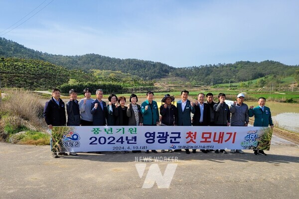 전남 영광군(군수 강종만)은 19일 올해 첫 모내기를 실시한 군남면 반안리 정권옥(49) 농가 모내기 현장에서 풍년 농사를 기원하며 모내기 작업을 도왔다.