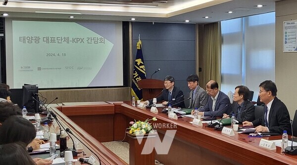 전력거래소(이사장 정동희)는 지난 18일 전력거래소 본사에서‘태양광 대표단체-KPX 간담회’를 개최했다.