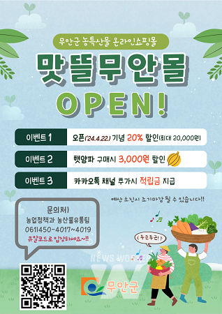 맛뜰무안몰 오픈 이벤트 포스터