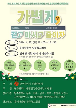 민·관 합동 비만예방관리 행사 개최 포스터