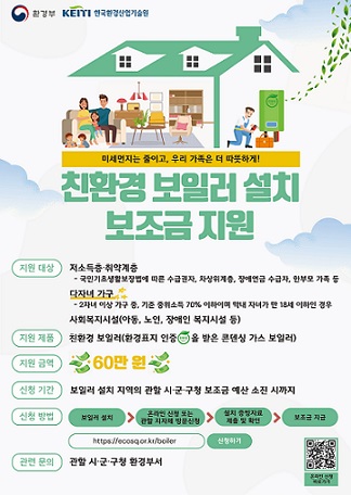 가정용 친환경 보일러 설치 지원(홍보물)