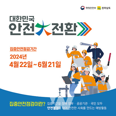 집중안전점검 카드뉴스 