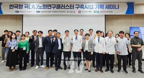 GIST 고령친화산업지원센터가 한국형 극(克)노화연구클러스터 구축사업 기획 세미나를 개최하고 참석자들이 기념사진 촬영을 하고 있다.