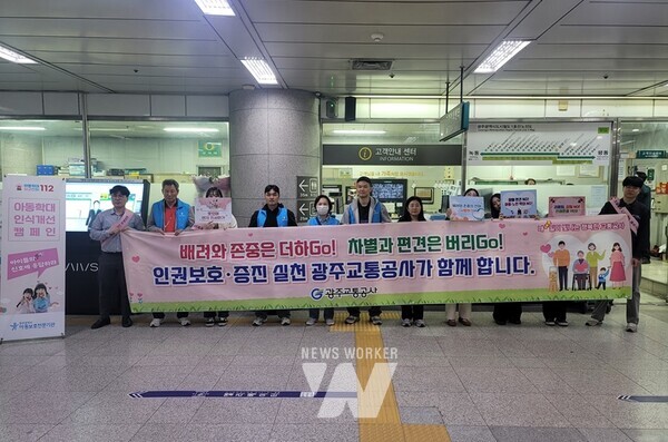 광주교통공사(사장 조익문) 임직원 20여 명은 최근 광주시 서구 상무역에서 유관기관 합동으로 도시철도 이용시민들을 대상으로 아동학대 인식개선을 위한 캠페인을 펼쳤다