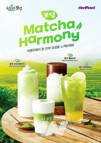 3. 더벤티 포스터_협약을 통해 3월 더벤티는 보성군 말차 시리즈 4종을 출시하고 보성다향대축제 ‘경품 증정 프리퀀시’를 오는 4월 24일까지 진행