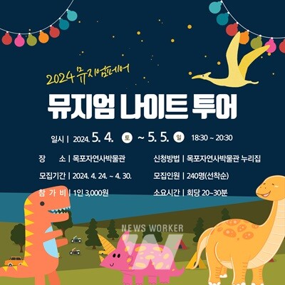 목포자연사박물관이 2024 서남권 뮤지엄페어《뮤지엄 나이트 투어》프로그램 참여자를 모집한다. / 포스터 / 목포시 제공