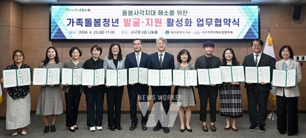 광주시 서구(구청장 김이강)는 23일 서구지역사회보장협의체, 광주광역시 서부교육지원청 등 11개 기관 대표들이 참석한 가운데 제2차‘가족돌봄청년 발굴지원사업’업무 협약을 체결했다.