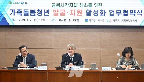 광주시 서구(구청장 김이강)는 23일 서구지역사회보장협의체, 광주광역시 서부교육지원청 등 11개 기관 대표들이 참석한 가운데 제2차‘가족돌봄청년 발굴지원사업’업무 협약을 체결했다.