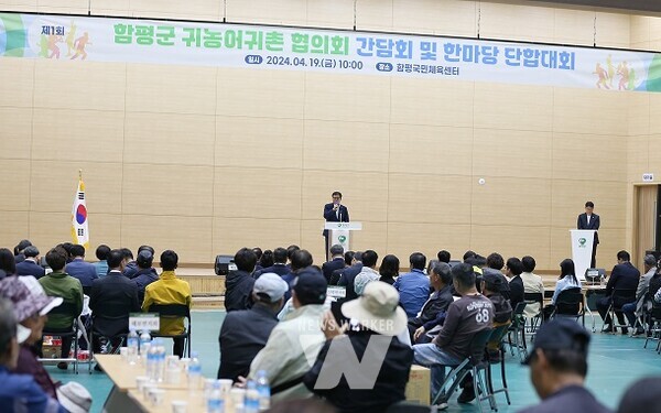 함평군이 2024 귀농귀촌인 간담회 및 단합대회를 함평국민체육센터에서 개최했다