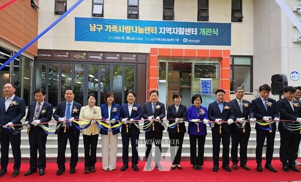 광주시 남구(구청장 김병내)는 26일 관내 주민들의 가족돌봄과 일자리 창출 거점 공간인 가족사랑나눔 및 지역자활센터 개관식을 갖고 본격적인 운영에 나섰다. 