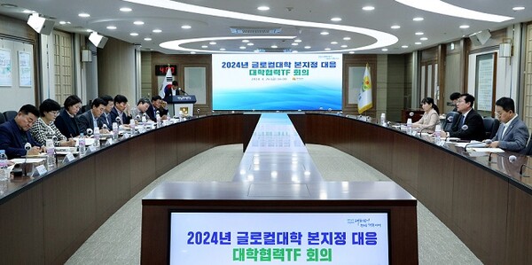 2024년 글로컬대학 본지정 대응 대학협력TF 회의 개최 현장