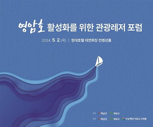 영암호 활성화 포럼