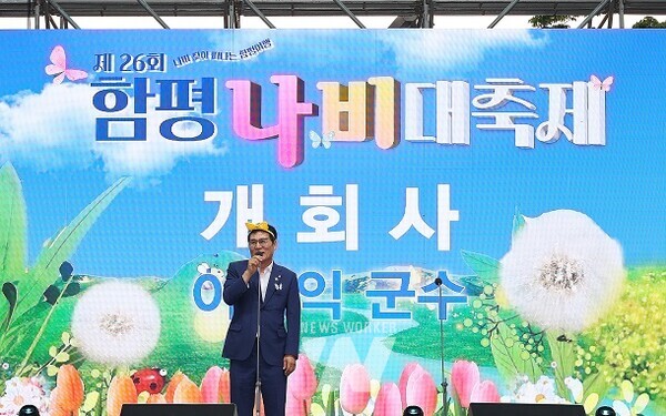 함평나비대축제가 올해 제26회를 맞아 ‘나비 찾아 떠나는 함평여행’이라는 주제로 그 성대한 막을 올렸다