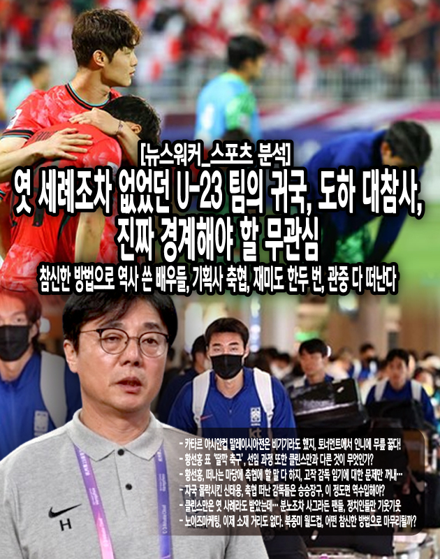 황선홍 감독은 이강인을 비롯한 스타 플레이어들을 적절히 활용하며 로테이션을 가동했고, 압도적인 전력 차이를 바탕으로 대회 내내 큰 위기 없이 금메달을 획득했다. 더구나 올림픽 진출 이외의 아시아 대회에 솔직히 다른 국가는 큰 의미를 두지 않는다. 한국은 군 면제 문제가 걸려있기에 타 팀보다 유독 호화로운 전력을 구성해 왔고...[본문 중에서]