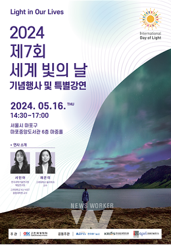 2024년 제7회 세계 빛의 날 기념행사 포스터