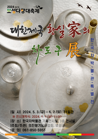 보성군, 제47회 보성다향대축제 기념 '한국차박물관 특별전' 개최