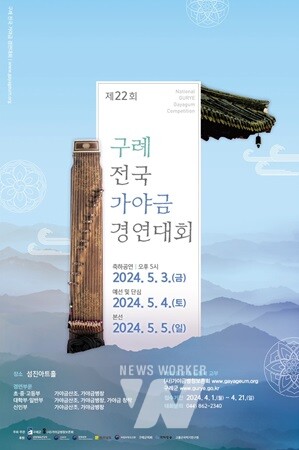 '제22회 구례 전국 가야금 경연대회 및 축하공연' 개최