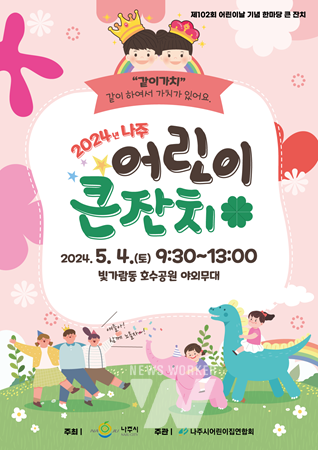 2024년 나주 어린이 큰잔치 포스터 (이미지 제공-나주시)