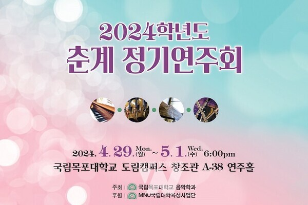 춘계정기연주회 포스터