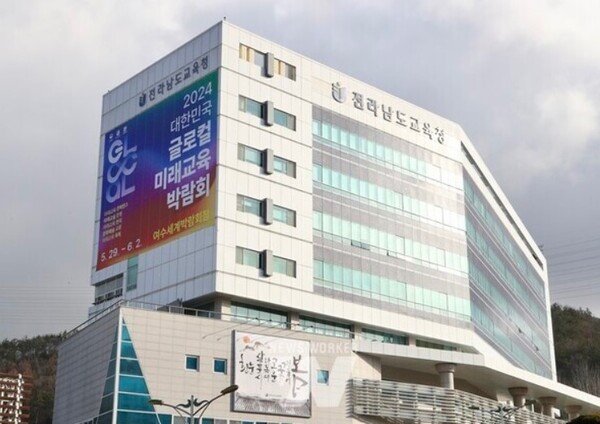 전라남도교육청