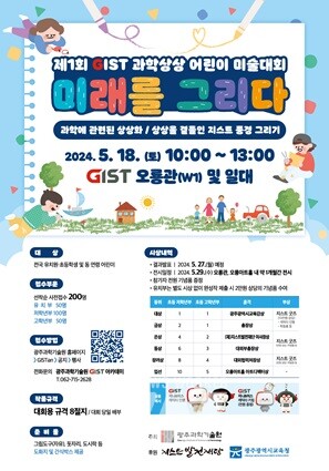 GIST 제1회 과학상상 어린이 미술대회 행사 포스터