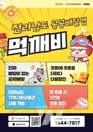 공공배달앱 먹깨비 홍보물