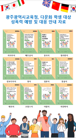 광주시교육청, 다문화 학생 대상 ‘성폭력 예방 및 대응 안내’ 자료 배포