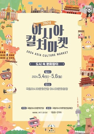 ACC재단, 5월 4~6일 '2024 아시아컬처마켓' 개최