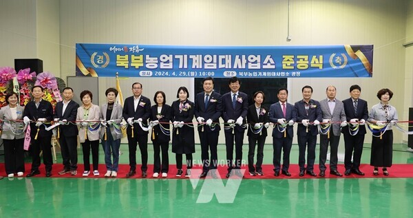 전남 장흥군은 지난 29일 ‘북부 농업기계임대사업소’ 준공식을 갖고 임대사업소 운영을 시작했다