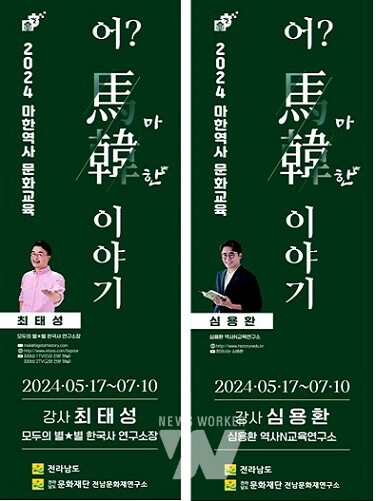 마한역사문화 교육사업 홍보물(최태성·심용환 역사전문 강사 초청강연)