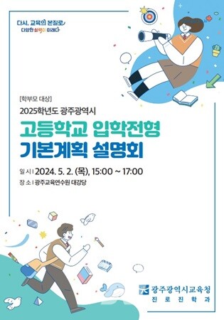 광주시교육청, 학부모 대상 ‘고등학교 입학전형 기본계획·2028 대입제도 개편안 설명회’ 개최