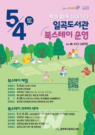 광주 북구, 이색 독서 체험 프로그램 ‘도서관 북스테이’ 운영 