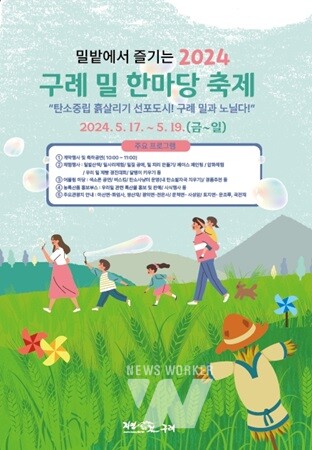 탄소중립 선포도시 구례군, '2024 구례 밀과 노닐다! 밀밭 축제' 개최
