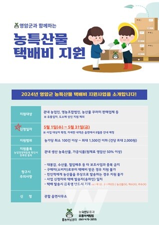 영암군, '농특산물 택배비 지원사업' 참여 농가 모집 