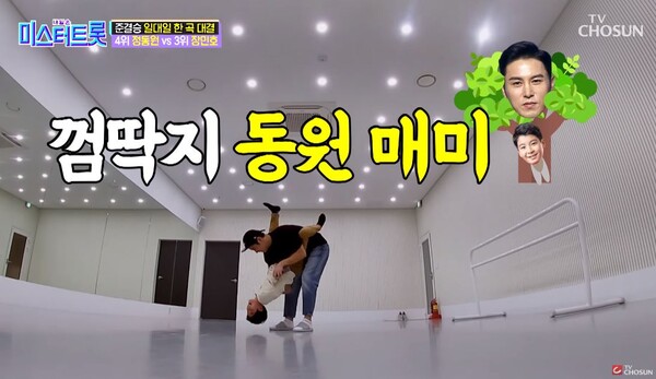 '파트너'를 연습하며 장난도 많이 친 장민호와 정동원 [사진=TV조선 공식 유튜브]