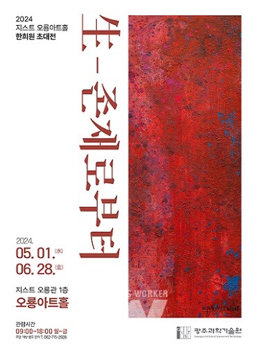 2024 오룡아트홀 제3회 전시 ‘生, 존재로부터’ 포스터