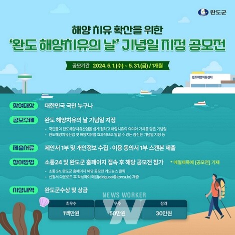 완도군, 해양치유의 날 기념일 지정을 위한 공모전 진행(포스터)