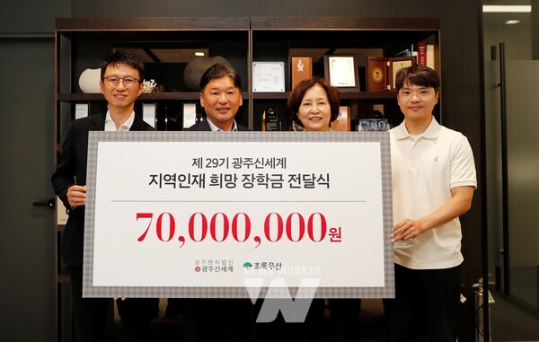 광주신세계는 2일 광주신세계백화점에서 제29기 지역인재 희망 장학금 전달식을 열고 초록우산 어린이재단 광주지역본부에 장학금 7천만원을 전달했다.