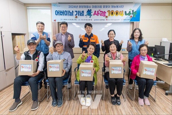 광양제철소 마음이음 꽂꽂이 재능봉사단이 어르신들을 위한 카네이션 1,004송이와 선물키트 50박스를 전달했다.