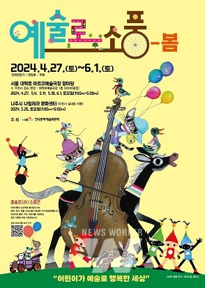 포스터 설명 : 2024 예술로 소풍-봄 홍보 이미지는 그림자회화(影絵·카게에) 장르의 창시자 후지시로 세이지 작가의 그림으로 구성 되었다. 한국문화예술위원회 제공