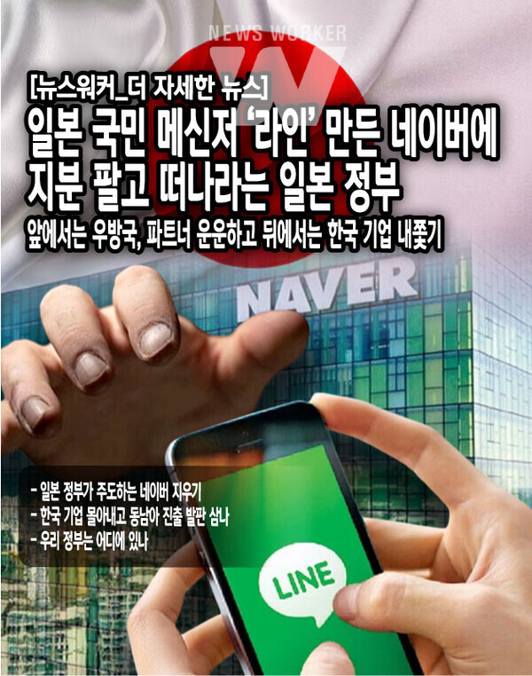 현재 라인은 네이버와 소프트뱅크가 각각 50%의 동일 지분을 가지고 있다. 라인을 운영하는 라인 야후의 대주주인 A홀딩스의 64.5% 지분을 모회사인 네이버와 소프트뱅크가 반씩 나눠 가진 것으로 두 회사가 공동 경영을 맡고 있는데, 이번 제재 압박이 거세지면 결국 지분 균형이 깨지고 1%라도 소프트뱅크 쪽이 더 많은 지분을 넘겨받아 경영 우위를 가지게 될 것으로...[본문 중에서]
