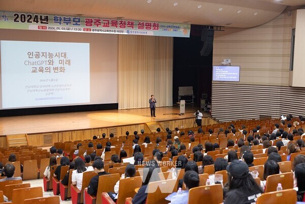 광주시교육청이 광주교육연수원 대강당에서 학부모 대상 광주교육정책 설명회를 개최했다