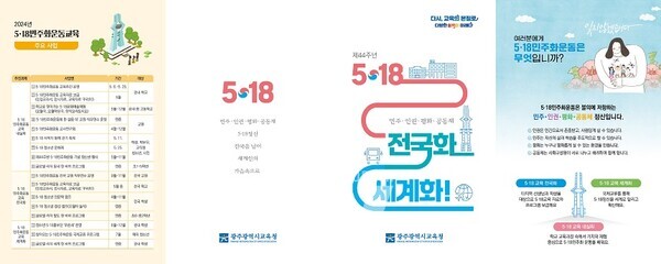 광주시교육청이 7~25일 5·18민주화운동 44주년을 맞아 3주간 5·18교육주간을 운영한다