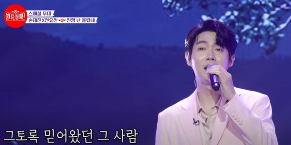 '진정 난 몰랐네'를 들려주는 가수 손태진 [사진=MBN MUSIC]