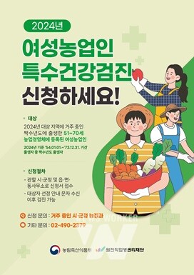여성농업인 특수건강검진 홍보물