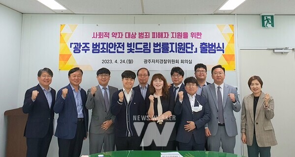 지난해 4월 출범한 광주 범죄안전 빛드림 법률지원단