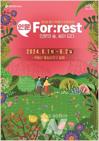 광주 동구, 무등산 인문축제 ‘인문For:rest’ 참여자 모집 